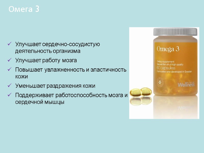 Улучшает сердечно-сосудистую деятельность организма Улучшает работу мозга Повышает увлажненность и эластичность кожи Уменьшает Улучшает сердечно-сосудистую деятельность организма Улучшает работу мозга Повышает увлажненность и эластичность кожи Уменьшает